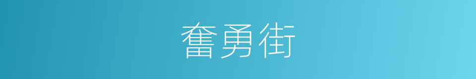 奮勇街的同義詞