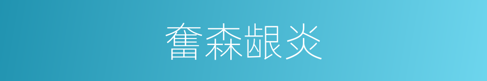 奮森龈炎的同義詞