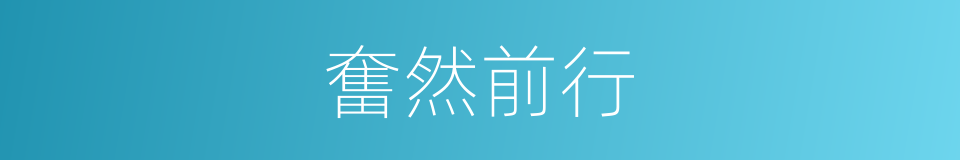 奮然前行的意思