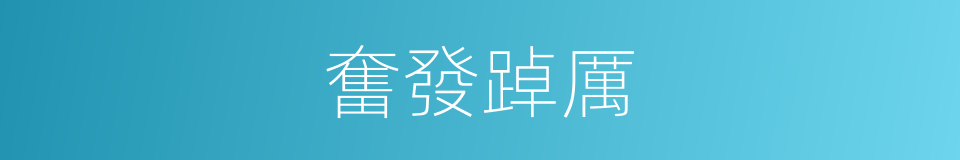 奮發踔厲的意思