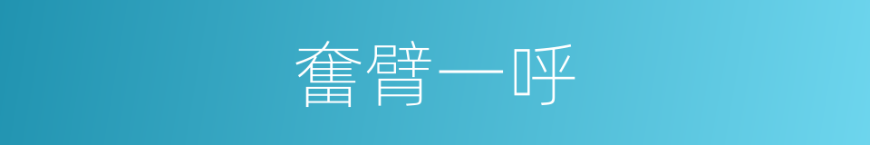 奮臂一呼的同義詞
