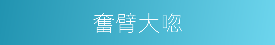 奮臂大唿的意思