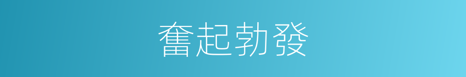 奮起勃發的意思