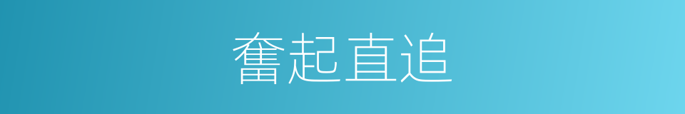 奮起直追的意思