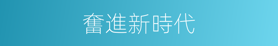 奮進新時代的同義詞