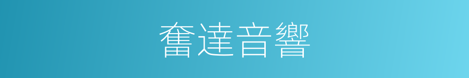 奮達音響的同義詞