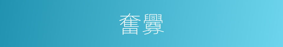 奮釁的意思
