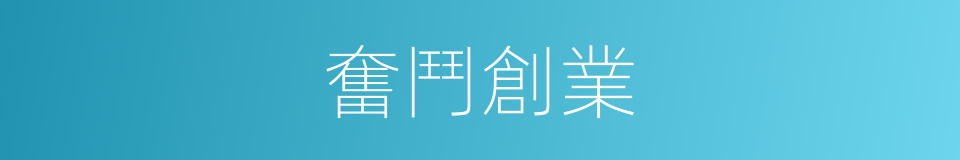 奮鬥創業的同義詞