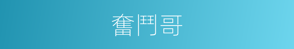 奮鬥哥的同義詞