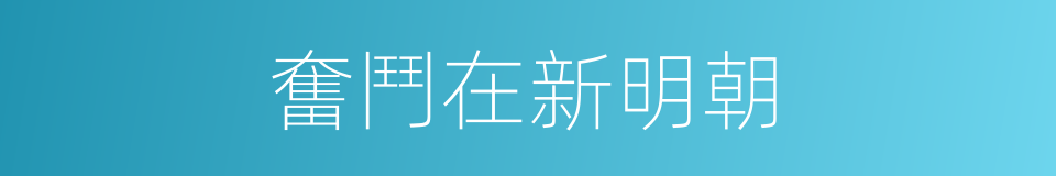 奮鬥在新明朝的同義詞