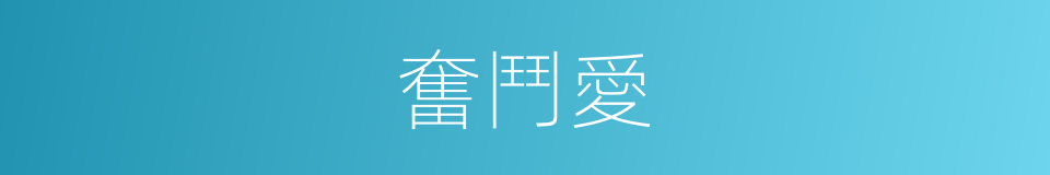 奮鬥愛的同義詞