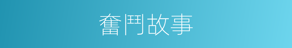 奮鬥故事的同義詞