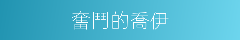 奮鬥的喬伊的同義詞