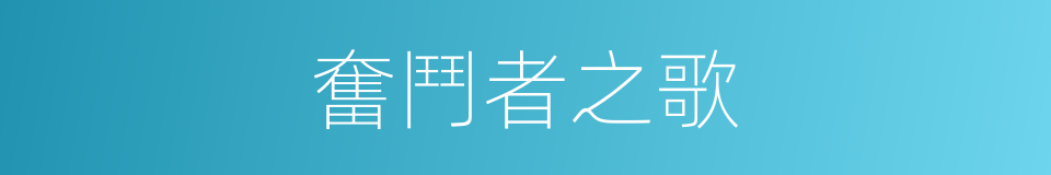 奮鬥者之歌的同義詞