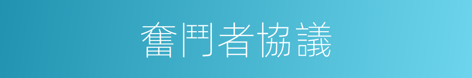 奮鬥者協議的同義詞