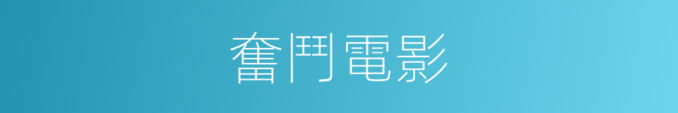 奮鬥電影的同義詞