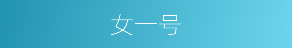 女一号的同义词