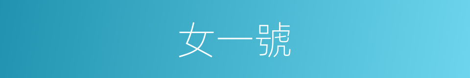 女一號的同義詞