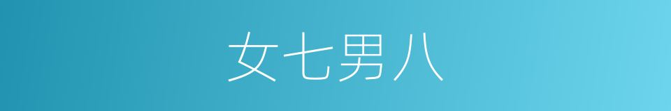 女七男八的同义词
