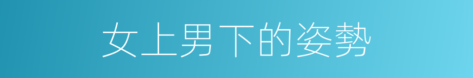 女上男下的姿勢的同義詞