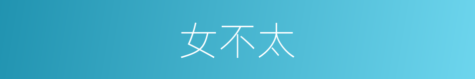 女不太的同义词