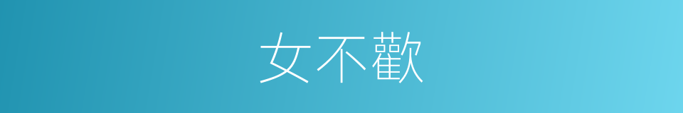 女不歡的同義詞