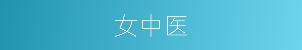 女中医的同义词
