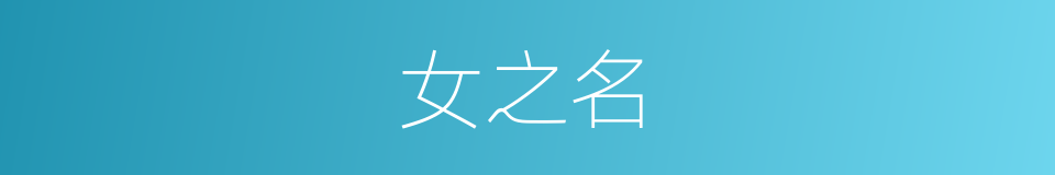 女之名的同义词
