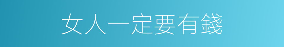 女人一定要有錢的同義詞