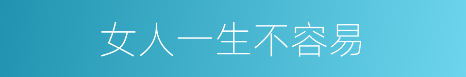 女人一生不容易的同义词