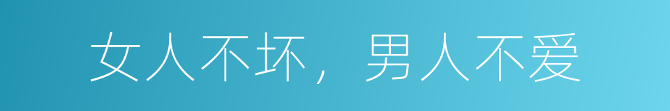 女人不坏，男人不爱的同义词