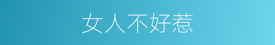 女人不好惹的同义词