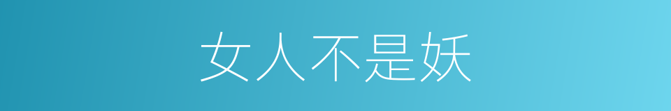 女人不是妖的同义词