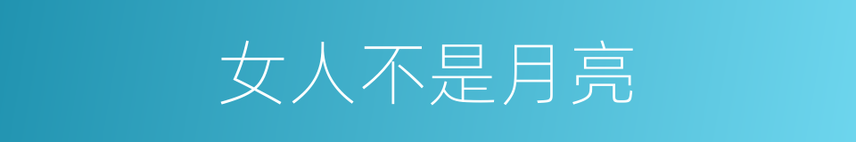 女人不是月亮的同义词