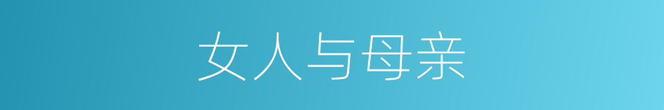 女人与母亲的同义词