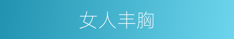 女人丰胸的同义词