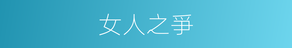 女人之爭的同義詞