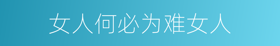 女人何必为难女人的同义词