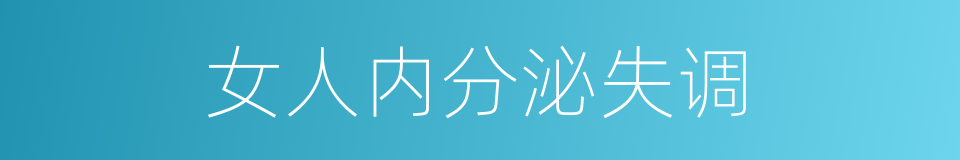 女人内分泌失调的同义词