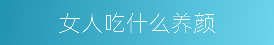 女人吃什么养颜的同义词