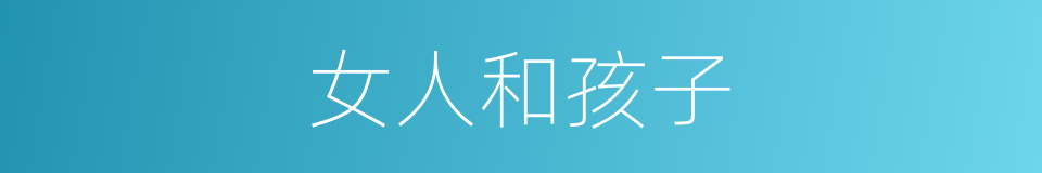 女人和孩子的同义词