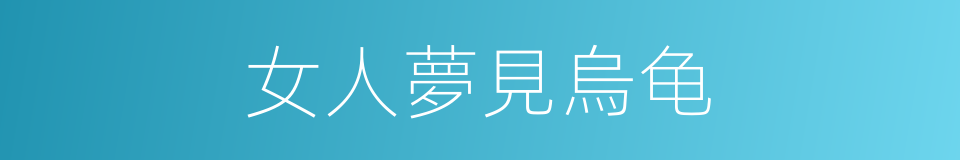 女人夢見烏龟的同義詞