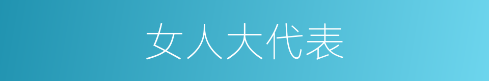 女人大代表的同义词