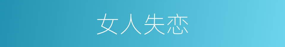 女人失恋的同义词
