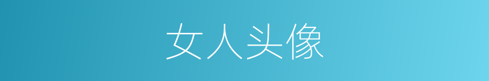 女人头像的同义词