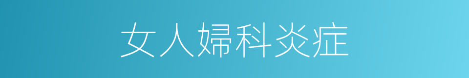 女人婦科炎症的同義詞