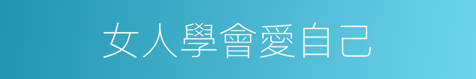 女人學會愛自己的同義詞