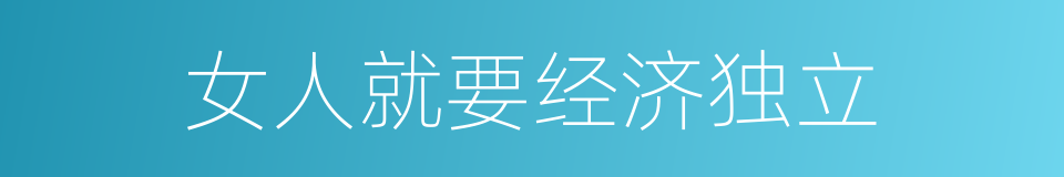 女人就要经济独立的同义词