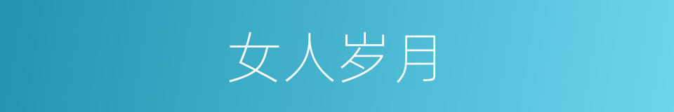 女人岁月的同义词