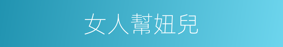 女人幫妞兒的同義詞